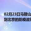 02月23日马鞍山前往北京出行防疫政策查询-从马鞍山出发到北京的防疫政策