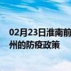 02月23日淮南前往徐州出行防疫政策查询-从淮南出发到徐州的防疫政策