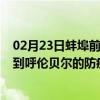 02月23日蚌埠前往呼伦贝尔出行防疫政策查询-从蚌埠出发到呼伦贝尔的防疫政策