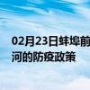 02月23日蚌埠前往红河出行防疫政策查询-从蚌埠出发到红河的防疫政策