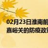 02月23日淮南前往嘉峪关出行防疫政策查询-从淮南出发到嘉峪关的防疫政策