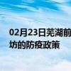 02月23日芜湖前往廊坊出行防疫政策查询-从芜湖出发到廊坊的防疫政策