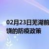 02月23日芜湖前往上饶出行防疫政策查询-从芜湖出发到上饶的防疫政策