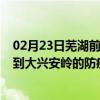 02月23日芜湖前往大兴安岭出行防疫政策查询-从芜湖出发到大兴安岭的防疫政策