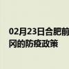 02月23日合肥前往黄冈出行防疫政策查询-从合肥出发到黄冈的防疫政策