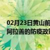 02月23日黄山前往阿拉善出行防疫政策查询-从黄山出发到阿拉善的防疫政策