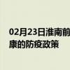 02月23日淮南前往安康出行防疫政策查询-从淮南出发到安康的防疫政策