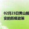 02月23日黄山前往六安出行防疫政策查询-从黄山出发到六安的防疫政策