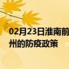 02月23日淮南前往郴州出行防疫政策查询-从淮南出发到郴州的防疫政策