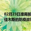 02月23日淮南前往佳木斯出行防疫政策查询-从淮南出发到佳木斯的防疫政策