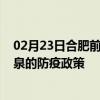 02月23日合肥前往阳泉出行防疫政策查询-从合肥出发到阳泉的防疫政策