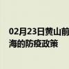 02月23日黄山前往珠海出行防疫政策查询-从黄山出发到珠海的防疫政策