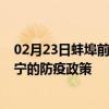 02月23日蚌埠前往遂宁出行防疫政策查询-从蚌埠出发到遂宁的防疫政策