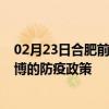 02月23日合肥前往淄博出行防疫政策查询-从合肥出发到淄博的防疫政策