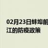 02月23日蚌埠前往阳江出行防疫政策查询-从蚌埠出发到阳江的防疫政策