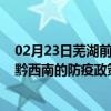 02月23日芜湖前往黔西南出行防疫政策查询-从芜湖出发到黔西南的防疫政策