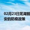 02月23日芜湖前往泰安出行防疫政策查询-从芜湖出发到泰安的防疫政策