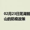 02月23日芜湖前往保山出行防疫政策查询-从芜湖出发到保山的防疫政策