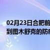 02月23日合肥前往图木舒克出行防疫政策查询-从合肥出发到图木舒克的防疫政策