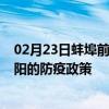 02月23日蚌埠前往邵阳出行防疫政策查询-从蚌埠出发到邵阳的防疫政策