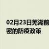 02月23日芜湖前往哈密出行防疫政策查询-从芜湖出发到哈密的防疫政策