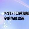 02月23日芜湖前往西宁出行防疫政策查询-从芜湖出发到西宁的防疫政策