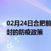 02月24日合肥前往开封出行防疫政策查询-从合肥出发到开封的防疫政策