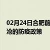 02月24日合肥前往临沧出行防疫政策查询-从合肥出发到临沧的防疫政策