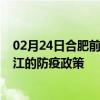 02月24日合肥前往镇江出行防疫政策查询-从合肥出发到镇江的防疫政策