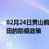 02月24日黄山前往莆田出行防疫政策查询-从黄山出发到莆田的防疫政策