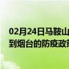 02月24日马鞍山前往烟台出行防疫政策查询-从马鞍山出发到烟台的防疫政策