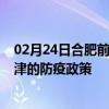 02月24日合肥前往天津出行防疫政策查询-从合肥出发到天津的防疫政策