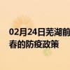 02月24日芜湖前往伊春出行防疫政策查询-从芜湖出发到伊春的防疫政策