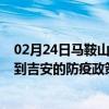 02月24日马鞍山前往吉安出行防疫政策查询-从马鞍山出发到吉安的防疫政策