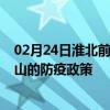 02月24日淮北前往舟山出行防疫政策查询-从淮北出发到舟山的防疫政策