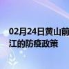 02月24日黄山前往镇江出行防疫政策查询-从黄山出发到镇江的防疫政策