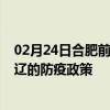 02月24日合肥前往通辽出行防疫政策查询-从合肥出发到通辽的防疫政策