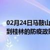 02月24日马鞍山前往桂林出行防疫政策查询-从马鞍山出发到桂林的防疫政策