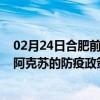 02月24日合肥前往阿克苏出行防疫政策查询-从合肥出发到阿克苏的防疫政策