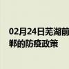 02月24日芜湖前往邯郸出行防疫政策查询-从芜湖出发到邯郸的防疫政策