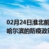 02月24日淮北前往哈尔滨出行防疫政策查询-从淮北出发到哈尔滨的防疫政策