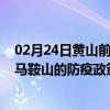 02月24日黄山前往马鞍山出行防疫政策查询-从黄山出发到马鞍山的防疫政策