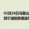 02月24日马鞍山前往宁波出行防疫政策查询-从马鞍山出发到宁波的防疫政策