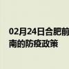 02月24日合肥前往黔南出行防疫政策查询-从合肥出发到黔南的防疫政策