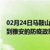 02月24日马鞍山前往雅安出行防疫政策查询-从马鞍山出发到雅安的防疫政策