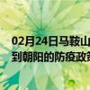 02月24日马鞍山前往朝阳出行防疫政策查询-从马鞍山出发到朝阳的防疫政策