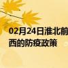 02月24日淮北前往定西出行防疫政策查询-从淮北出发到定西的防疫政策