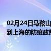 02月24日马鞍山前往上海出行防疫政策查询-从马鞍山出发到上海的防疫政策