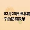 02月25日淮北前往遂宁出行防疫政策查询-从淮北出发到遂宁的防疫政策