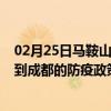 02月25日马鞍山前往成都出行防疫政策查询-从马鞍山出发到成都的防疫政策